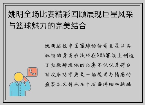 姚明全场比赛精彩回顾展现巨星风采与篮球魅力的完美结合