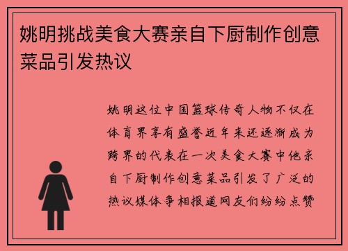 姚明挑战美食大赛亲自下厨制作创意菜品引发热议