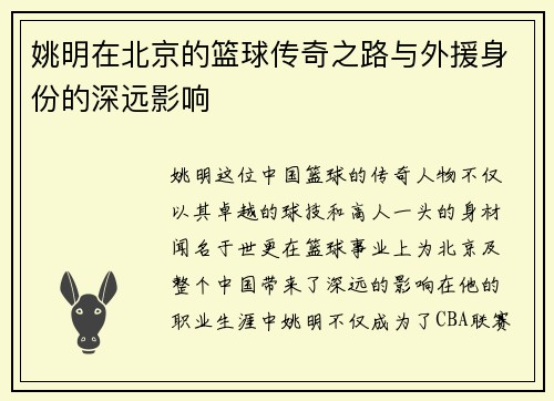 姚明在北京的篮球传奇之路与外援身份的深远影响