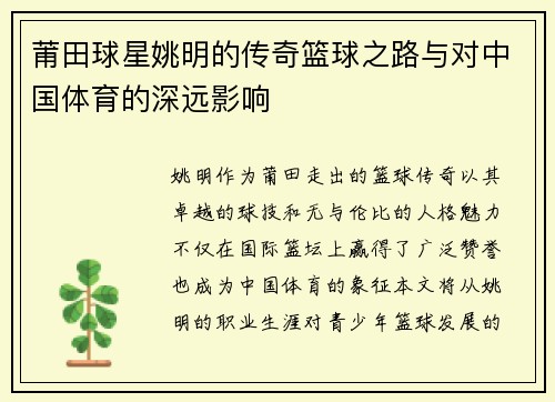 莆田球星姚明的传奇篮球之路与对中国体育的深远影响