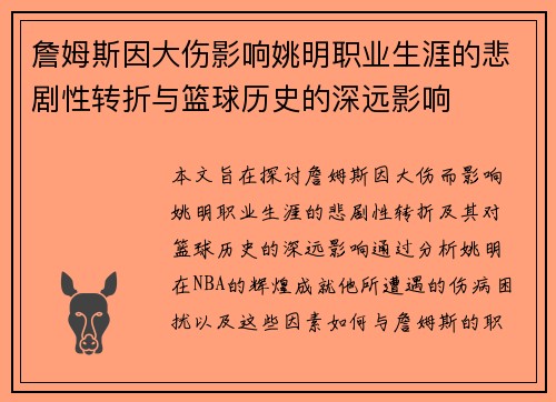 詹姆斯因大伤影响姚明职业生涯的悲剧性转折与篮球历史的深远影响