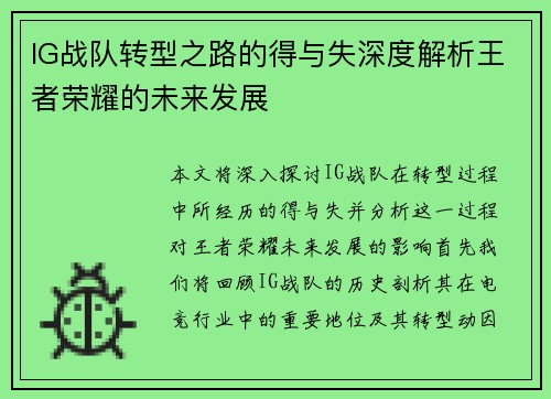 IG战队转型之路的得与失深度解析王者荣耀的未来发展