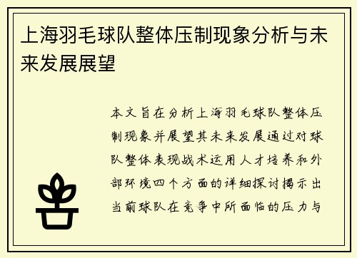 上海羽毛球队整体压制现象分析与未来发展展望