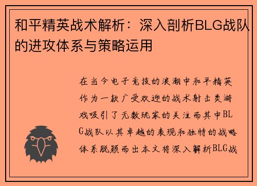 和平精英战术解析：深入剖析BLG战队的进攻体系与策略运用