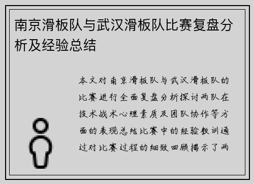 南京滑板队与武汉滑板队比赛复盘分析及经验总结
