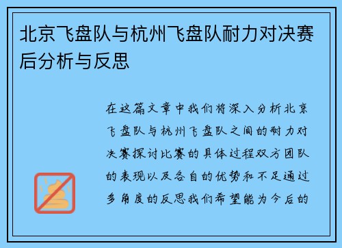 北京飞盘队与杭州飞盘队耐力对决赛后分析与反思