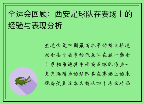 全运会回顾：西安足球队在赛场上的经验与表现分析