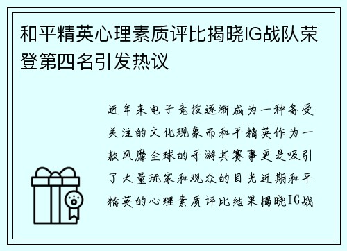 和平精英心理素质评比揭晓IG战队荣登第四名引发热议