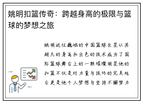 姚明扣篮传奇：跨越身高的极限与篮球的梦想之旅
