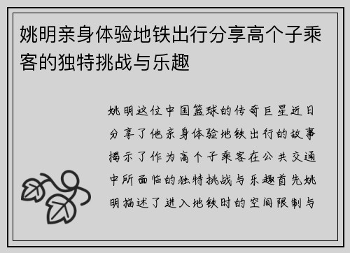 姚明亲身体验地铁出行分享高个子乘客的独特挑战与乐趣