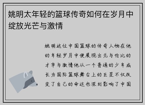 姚明太年轻的篮球传奇如何在岁月中绽放光芒与激情