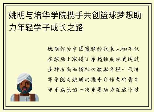 姚明与培华学院携手共创篮球梦想助力年轻学子成长之路